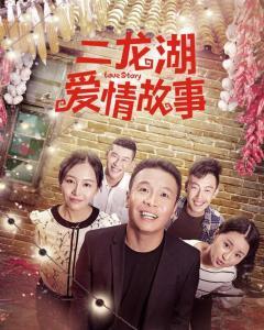 二龙湖爱情背景曲目,旋律中的青春回忆